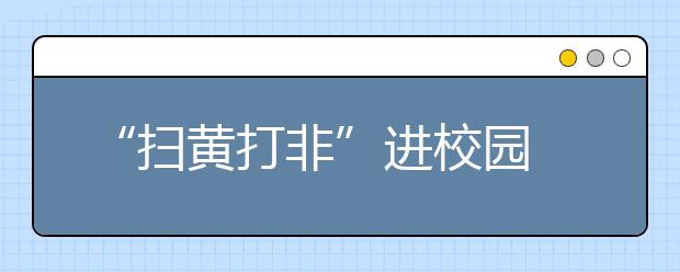 “掃黃打非”進(jìn)校園 校外宣傳基地讓家校無縫銜接