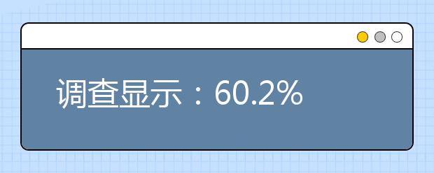 調(diào)查顯示：60.2%受訪家長陪孩子寫作業(yè)的初衷是了解孩子學(xué)習(xí)狀態(tài)