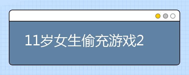 11歲女生偷充游戲2萬元家長(zhǎng)欲追回 游戲平臺(tái)：愿意退還余額！