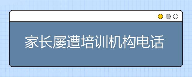 家长屡遭培训机构电话骚扰 学生信息安全如何保障？