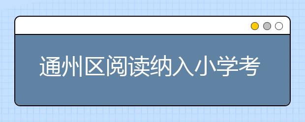 通州区阅读纳入小学考核体系 40所小学将“图书随处见”