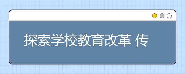 探索学校教育改革 传承中国传统文化