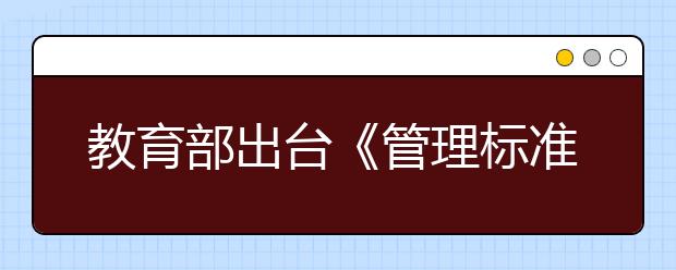 教育部出台《管理标准》 教师不得以增加作业方式惩罚学生