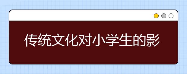 传统文化对小学生的影响 看清华附小就知道！