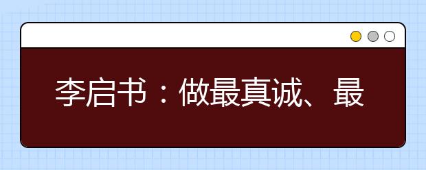 李啟書：做最真誠、最懂孩子的教育