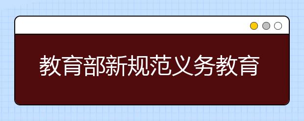 教育部新规范义务教育规定 不以分数作为评价学生的唯一标准