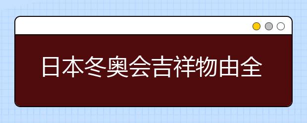 日本冬奧會(huì)吉祥物由全國(guó)小學(xué)生決定 趕快決定吧！