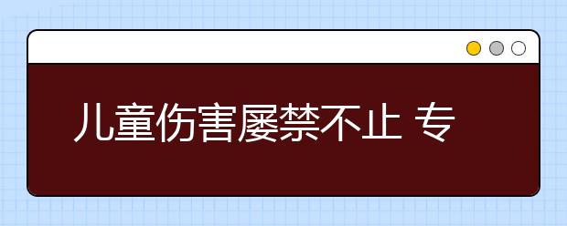 兒童傷害屢禁不止 專家：兒童司法保護(hù)要防微杜漸