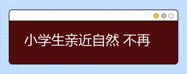 小学生亲近自然 不再五谷不分！