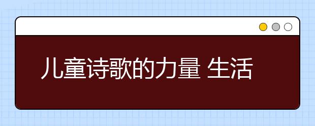 兒童詩歌的力量 生活不僅有眼前的茍且還有詩和遠方！