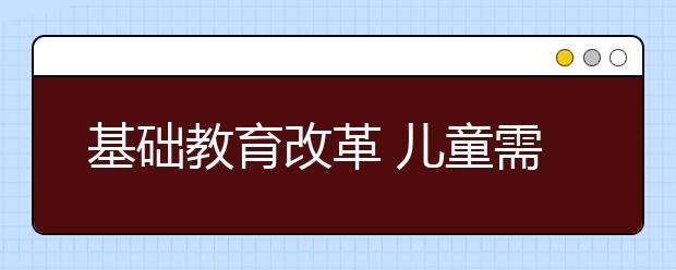 基礎(chǔ)教育改革 兒童需要“12歲以前的語文”