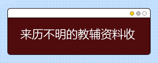 來歷不明的教輔資料收費 如何遏制不良教育風(fēng)氣？