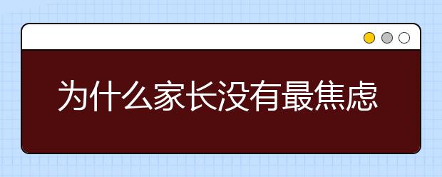 为什么家长没有最焦虑只有更焦虑 对于孩子教育家长更应理性对待！