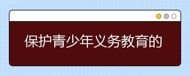 保护青少年义务教育的最后手段 官告民！