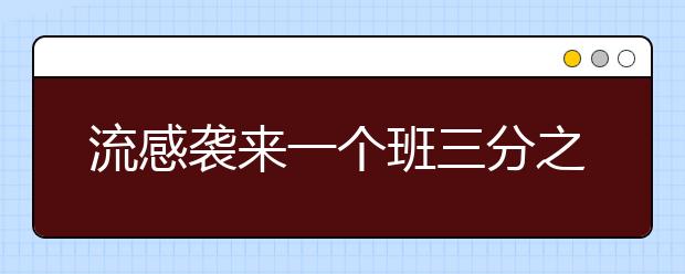 流感襲來(lái)一個(gè)班三分之二的學(xué)生請(qǐng)假 老師：不支持帶病上學(xué)