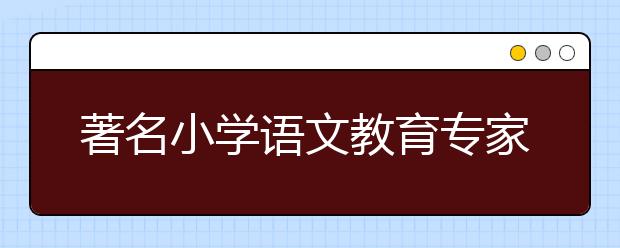 著名小学语文教育专家于永正与世长辞 这一次他乐呵呵的爽约了！