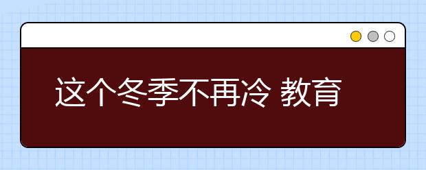 這個冬季不再冷 教育部：盡快解決中小學供暖問題！