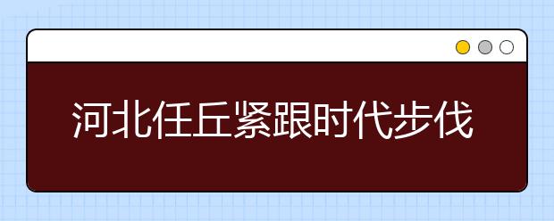 河北任丘緊跟時代步伐 構(gòu)建“氣化校園”