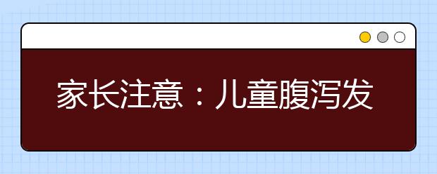 家長注意：兒童腹瀉發(fā)燒可能是諾如病毒在“作怪”