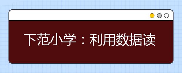 下范小學(xué)：利用數(shù)據(jù)讀懂學(xué)生內(nèi)心世界，促進(jìn)學(xué)生健康成長
