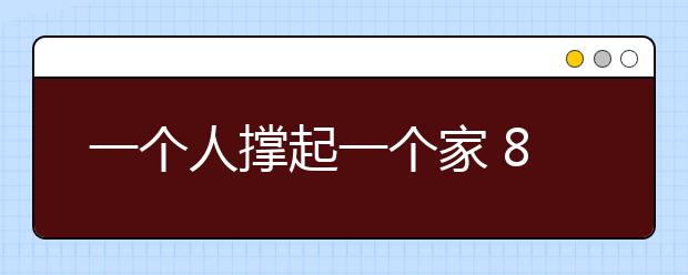 一個人撐起一個家 8歲女童獨自照顧重病父親
