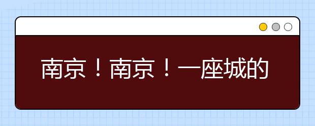 南京！南京！一座城的千年記憶