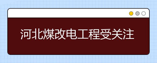 河北煤改電工程受關注：6日晚將全部完成施工 保障鄉(xiāng)村小學供暖