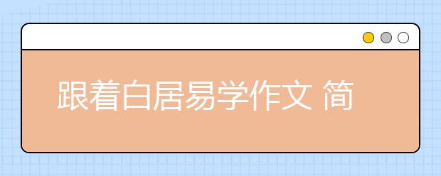 跟著白居易學(xué)作文 簡潔明了！