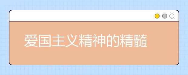 愛國主義精神的精髓 如何開展愛國主義教育