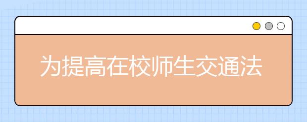 為提高在校師生交通法規(guī)意識(shí) 鄂爾多斯市交管大隊(duì)組織師生參觀事故車(chē)輛殘骸