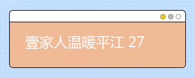 壹家人温暖平江 272名小学生收到温暖包