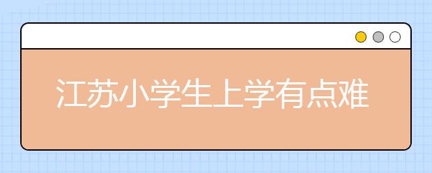 江蘇小學生上學有點難 乘船過河安全沒保障！