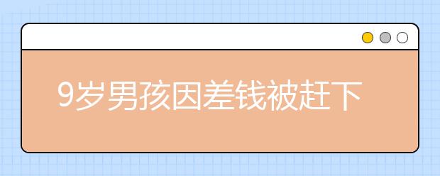 9歲男孩因差錢被趕下車 司機：已道歉，愿接受處罰