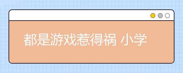 都是游戏惹得祸 小学生偷拿家长钱充游戏点卡 离家出走