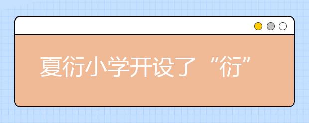 夏衍小學開設(shè)了“衍”之智慧家長課程 家長站上了學校講臺