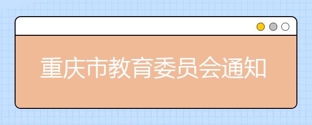 重庆市教育委员会通知：严禁招收跨区域招生