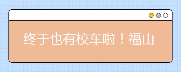 終于也有校車啦！福山為農(nóng)村小學配備32輛校車！
