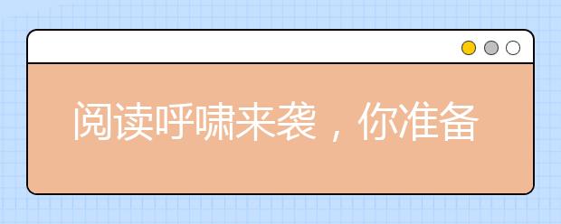 閱讀呼嘯來(lái)襲，你準(zhǔn)備好了嗎？