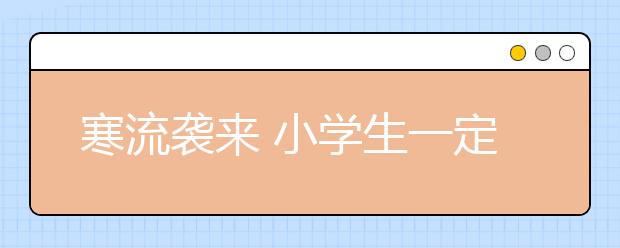 寒流襲來 小學(xué)生一定要注意支原體肺炎！
