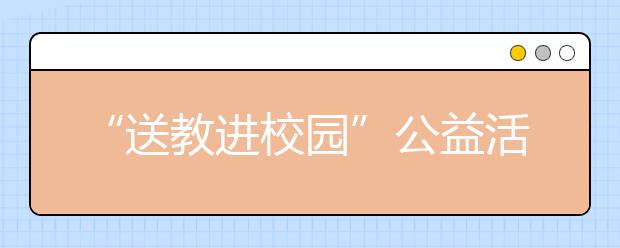 “送教进校园”公益活动正式启动 推进校园足球运动普及