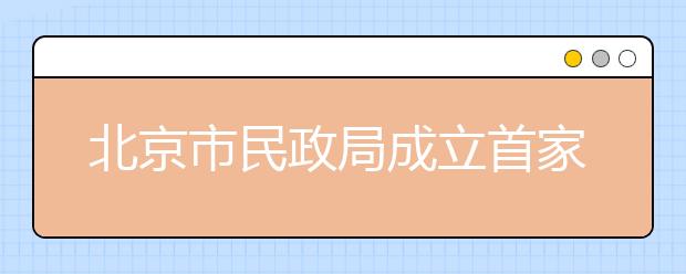 北京市民政局成立首家兒童福利和保護(hù)處 為流浪和留守兒童提供溫暖的家