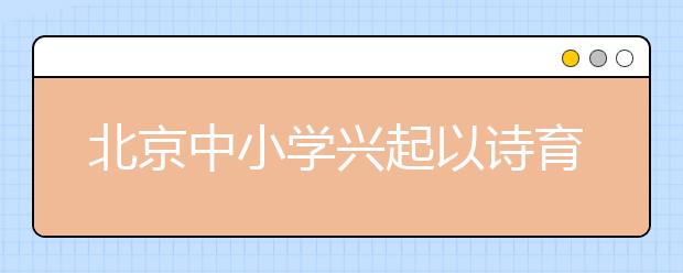 北京中小學(xué)興起以詩(shī)育人 孩子如何成為“小詩(shī)人”？