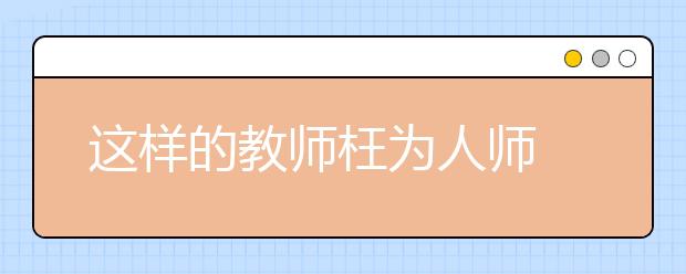 這樣的教師枉為人師 猥褻幼女情節(jié)惡劣??！
