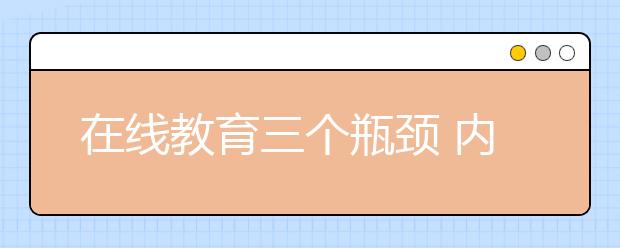 在線教育三個瓶頸 內(nèi)容現(xiàn)低俗 師資注水分 技術待升級