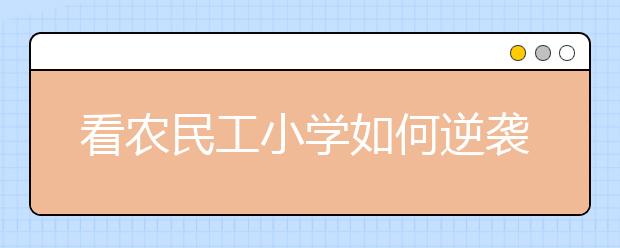 看农民工小学如何逆袭成功：为进城务工家庭“减负”成为学校办学思路