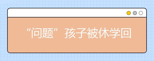 “問(wèn)題”孩子被休學(xué)回家 　校方稱是無(wú)奈之舉