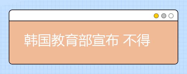 韩国教育部宣布 不得为一二年级学生开设课后英语补习班