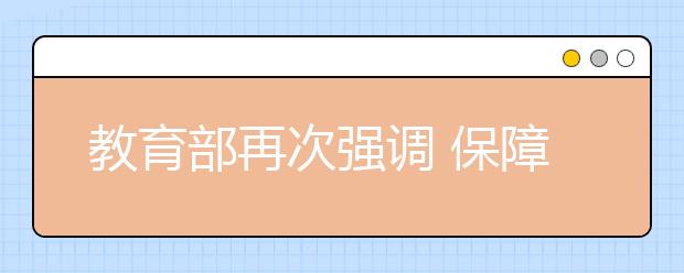 教育部再次强调 保障小学生睡眠时间10小时