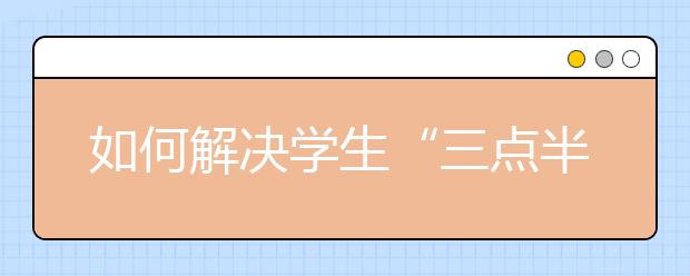 如何解決學生“三點半”問題 彈性離校制度初見成效！
