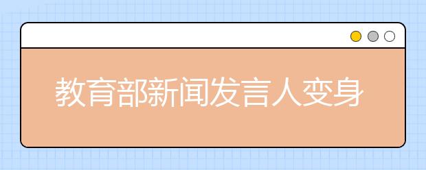 教育部新聞發(fā)言人變身語(yǔ)文老師 語(yǔ)文老師要講“真語(yǔ)文”